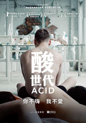 酸世代-Acid