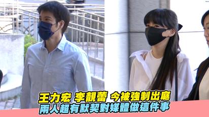 王力宏 李靚蕾今被強制出庭 兩人超有默契對媒體做這件事