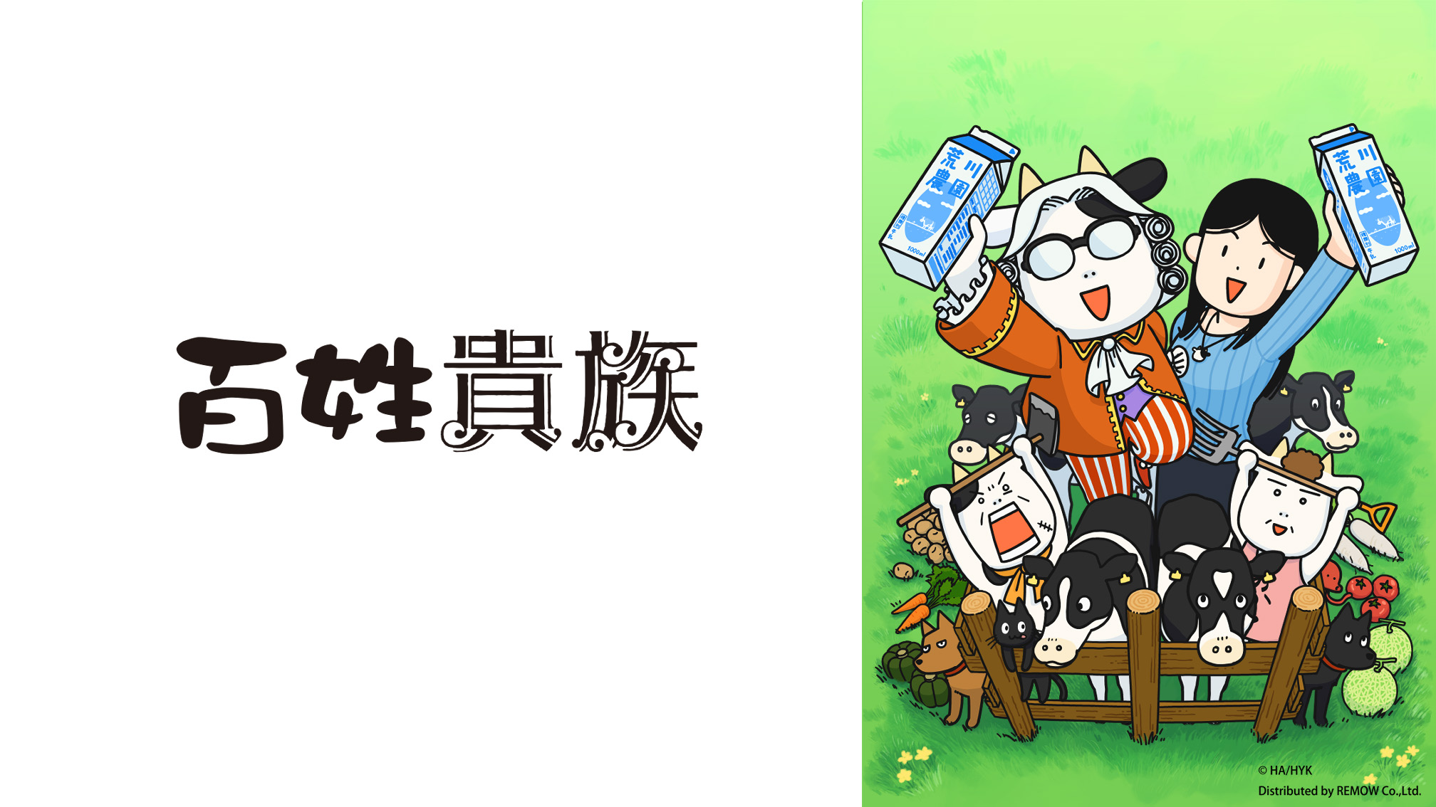 百姓貴族-第9集牛的社會-免費動漫線上看｜ofiii 歐飛