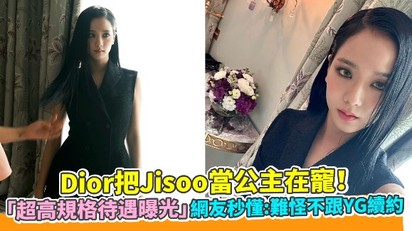Dior把Jisoo當公主在寵！ 「超高規格待遇曝光」網友秒懂：難怪不跟YG續約