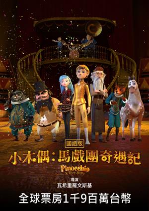 小木偶：馬戲團奇遇記(國)-Pinocchio: A True Story (Mandarin)
