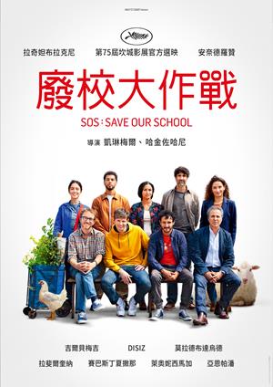 廢校大作戰-SOS: Save Our School