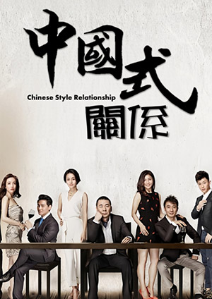 中國式關係-第11集