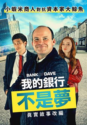 我的銀行不是夢-Bank of Dave
