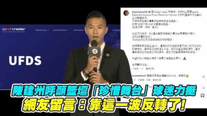 陳建州呼籲籃壇「珍惜舞臺」球迷力挺 網友留言：靠這一波反轉了!