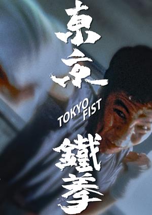 東京鐵拳-Tokyo Fist