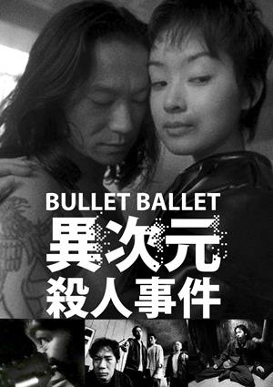 異次元殺人事件-Bullet Ballet
