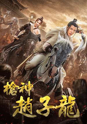槍神趙子龍-Zhao Zilong the God of War
