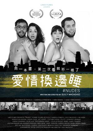愛情換邊睡-#Nudes