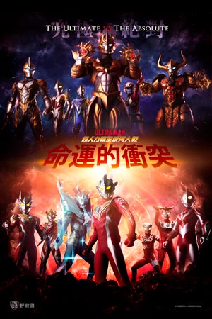超人力霸王銀河大戰：命運的衝突(中文版)-ウルトラギャラクシーファイト 運命の衝突