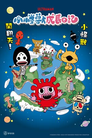 小怪獸成長日記 第二季(中文版)-第1集　皮格與流星！