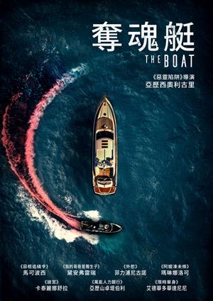 奪魂艇-The Boat