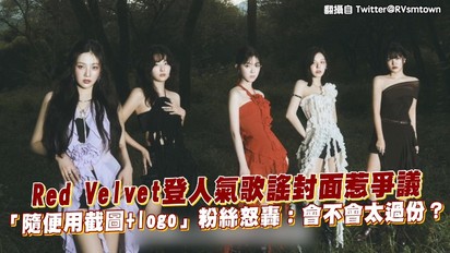 Red Velvet登人氣歌謠封面惹爭議 「隨便用截圖+logo」粉絲怒轟：會不會太過份？