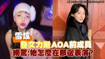 雪炫發文力挺AOA前成員 網驚：她怎麼在那邊表演？