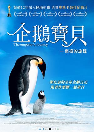 企鵝寶貝：南極的旅程(國)-The Emperor's Journey