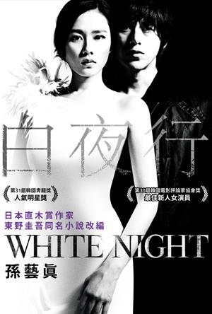 白夜行-White Night