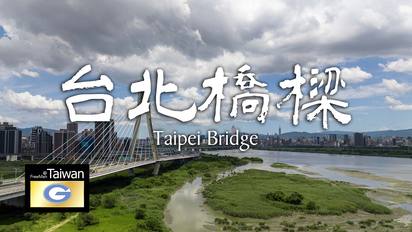 第1集 台北橋樑