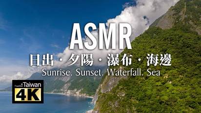 第13集 ASMR．日出．夕陽．瀑布．海邊