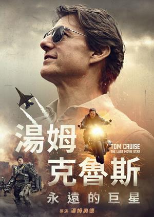湯姆克魯斯：永遠的巨星-Tom Cruise: The Last Movie Star