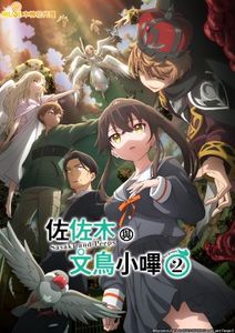 佐佐木與文鳥小嗶 Season2