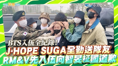 【撩星聞】BTS入伍全紀錄！ J-HOPE、SUGA全勤送隊友 RM&V先入伍向智旻柾國道歉