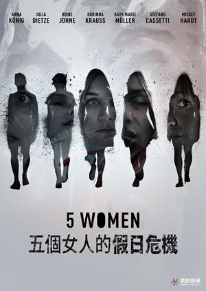 五個女人的假日危機-5 Women