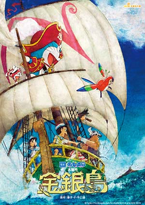 哆啦A夢2018劇場版：大雄的金銀島(國)-ドラえもん のび太の宝島