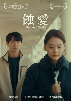 蝕愛-Flowers of Mold