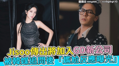 Jisoo傳出將加入GD新公司 被韓媒追問後「尷尬反應曝光」