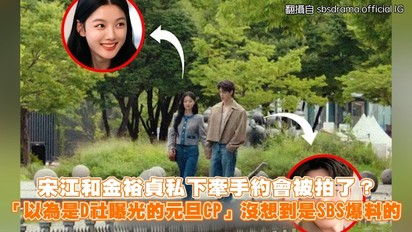 宋江和金裕貞私下牽手約會被拍了？ 「以為是D社曝光的元旦CP」沒想到是SBS爆料的