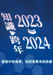 2024知識跨年講座-上篇