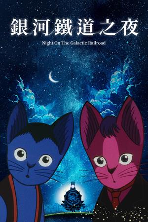 銀河鐵道之夜-Night on the Galactic Railroad
