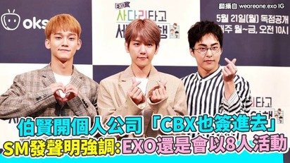 伯賢開個人公司「CBX也簽進去」 SM發聲明強調：EXO還是會以8人活動