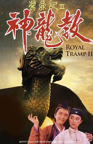 鹿鼎記II神龍教-Royal Tramp II