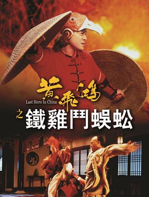 黃飛鴻之鐵雞鬥蜈蚣-Last Hero in China