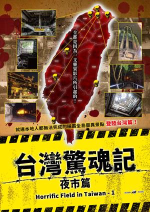 台灣驚魂記：夜市篇-Horrific Field in Taiwan - 1