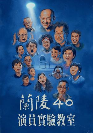 蘭陵40—演員實驗教室-Lan Ling 40th: Experimental Actors Studio