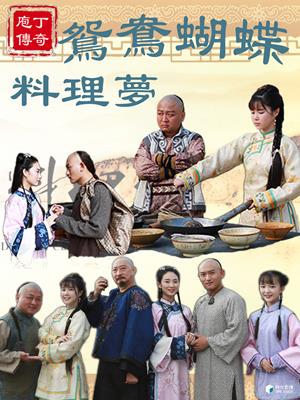 庖丁傳奇之鴛鴦蝴蝶料理夢-Legend of Chef - A Romantic Dream of Catering