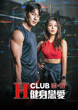 H-Club：健身戀愛-第12集