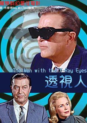透視人-The Man with the X-Ray Eyes