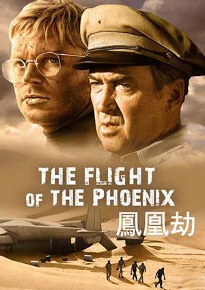 鳳凰劫-The Flight of the Phoenix