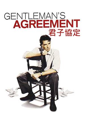 君子協定-Gentleman's Agreement