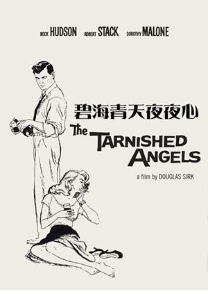 碧海青天夜夜心-The Tarnished Angels