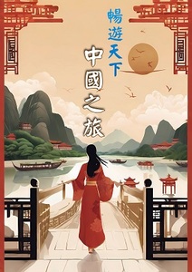 暢遊天下—中國之旅