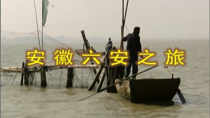暢遊天下—中國之旅-安徽六安之旅 第11集