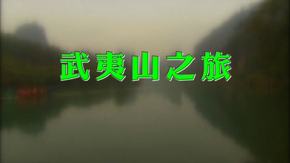 暢遊天下—中國之旅-武夷山之旅 第16集