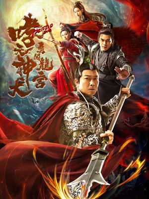 哮天神犬勇闖龍宮-Xiao Tian Dog Fight in The Dragon Palace