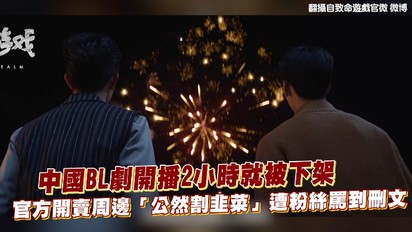 中國BL劇開播2小時就被下架 官方開賣周邊「公然割韭菜」遭粉絲罵到刪文