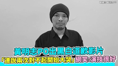 黃明志PO出黑白道歉影片 「連說兩次對不起開始大哭」網笑：演技很好