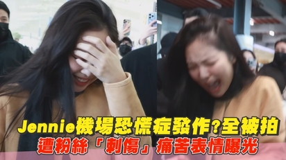 Jennie機場恐慌症發作?全被拍 遭粉絲「刺傷」痛苦表情曝光